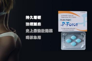 P-Force 必利吉如何減少副作用，必利吉副作用有哪些？