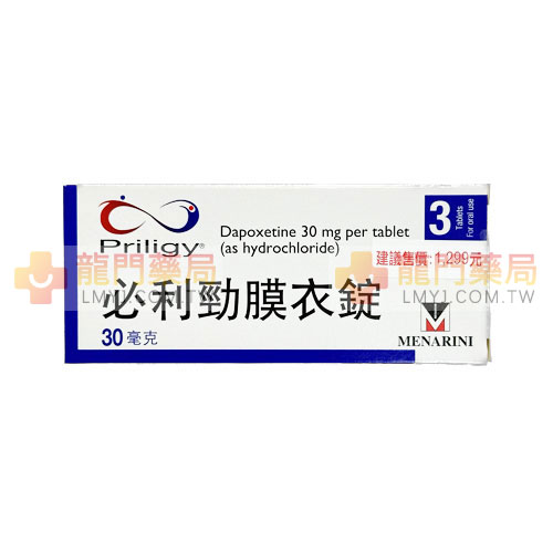 必利勁 Priligy 30mg 原廠正品 Dapoxetine 早洩治療首選 3錠裝