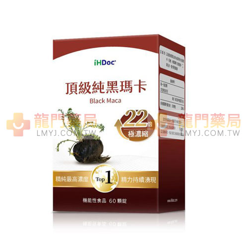 iHDoc®頂級純黑瑪卡(60粒/盒)
