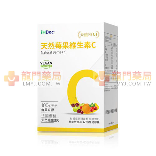 iHDoc®天然莓果維生素C